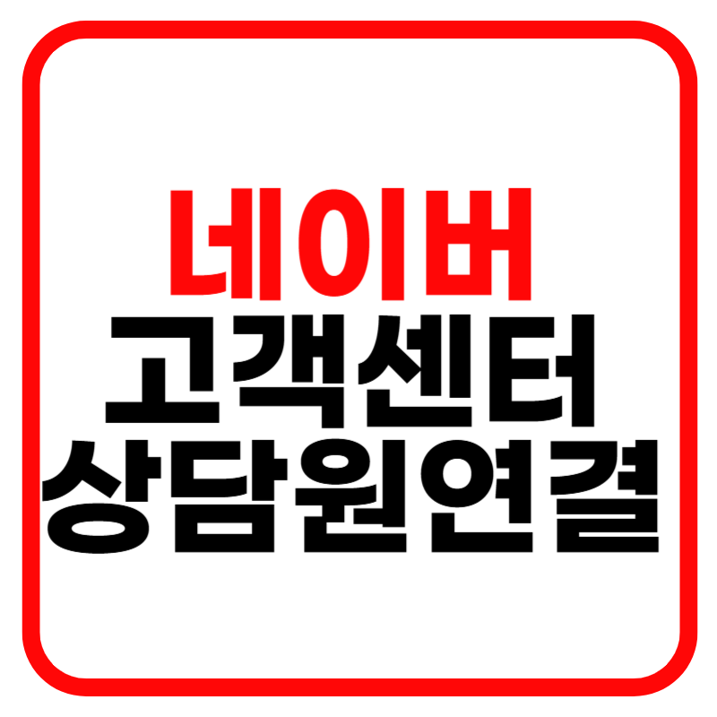 네이버 고객센터 및 상담원 연결 고객센터 전화번호 안내