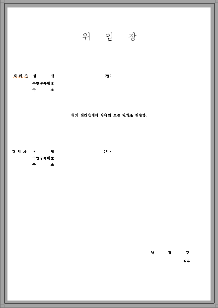 위임장