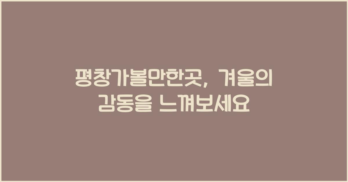 평창가볼만한곳