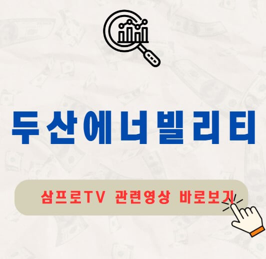 두산에너빌리티 주가 배당금