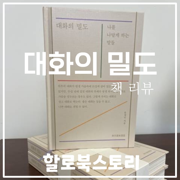 <대화의 밀도> 책 리뷰