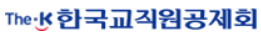 한국-교직원-공제회-로고