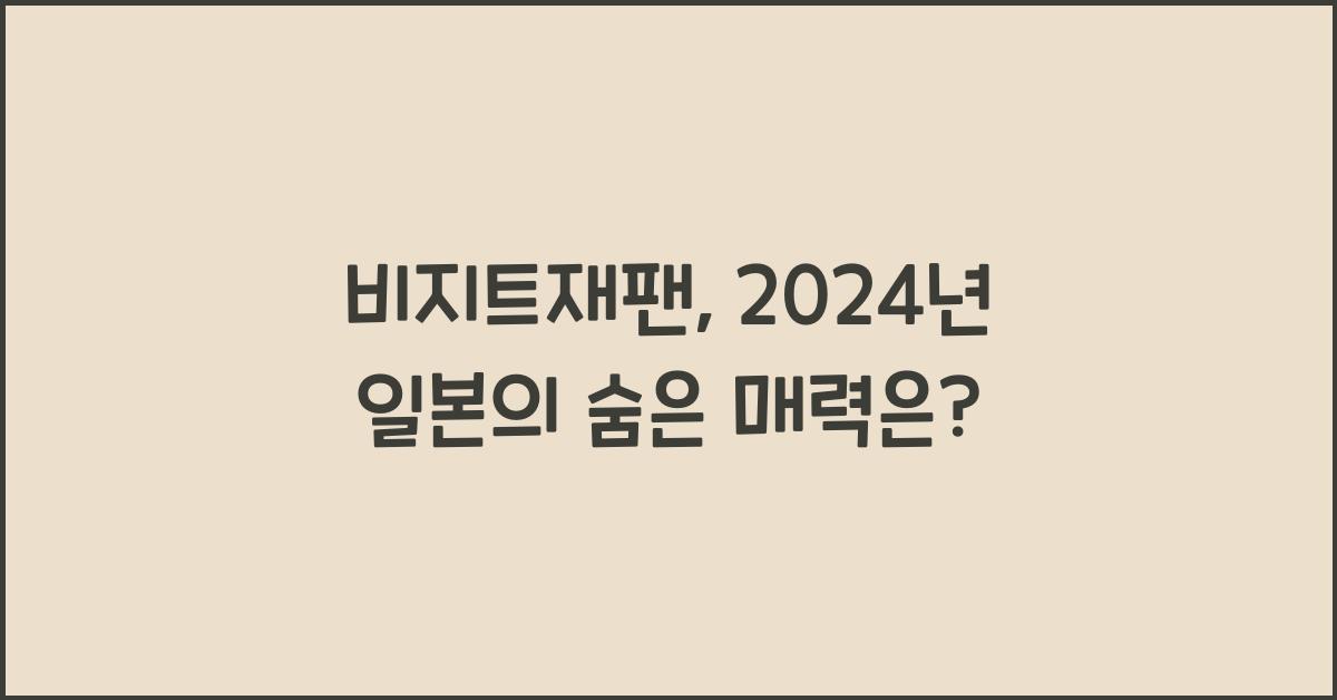 비지트재팬