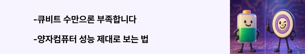 "큐비트 수만으론 부족합니다", "양자컴퓨터 성능 제대로 보는 법"이라는 문구가 포함된 웹배너 이미지. 이 이미지는 큐비트 개수가 아닌 실제 벤치마크 지표로 양자컴퓨터 성능을 평가해야 함을 시각적으로 전달하며, 블로그의 양자컴퓨터 성능 측정 지표 이해와 관련된 내용을 설명함. (quantum computer performance metrics beyond qubit count, QV and AQ benchmarks)