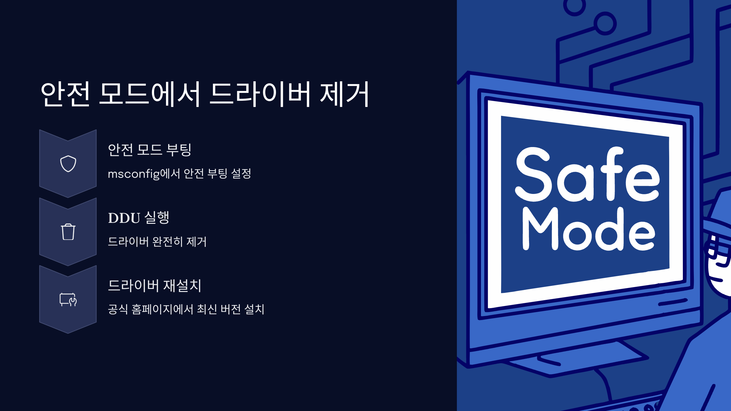 안전-모드-드라이버-제거