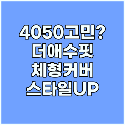 4050 스타일 고민 해결 더애수 체