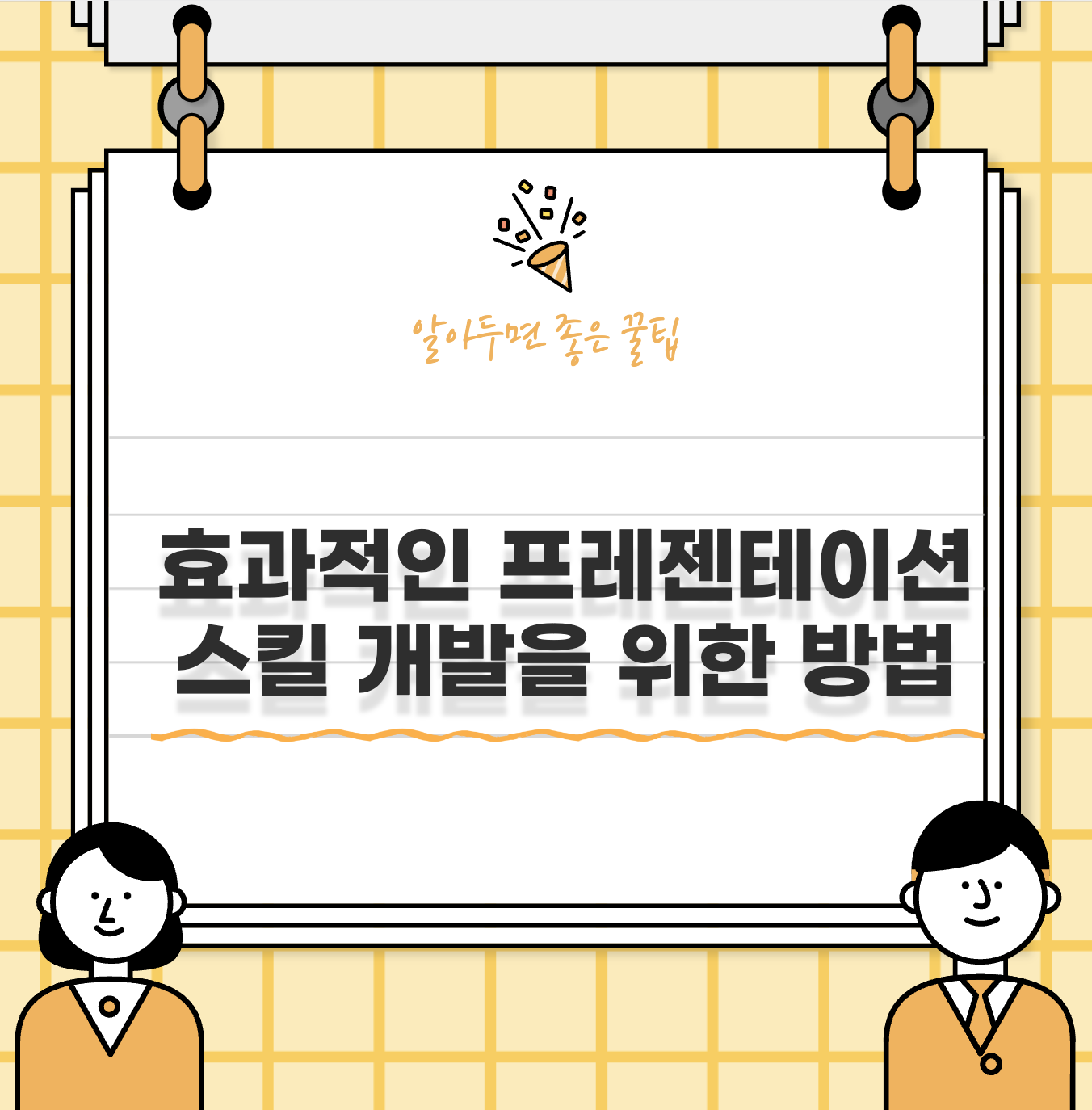 효과적인-프레젠테이션(PPT)-스킬-개발을-위한-방법
