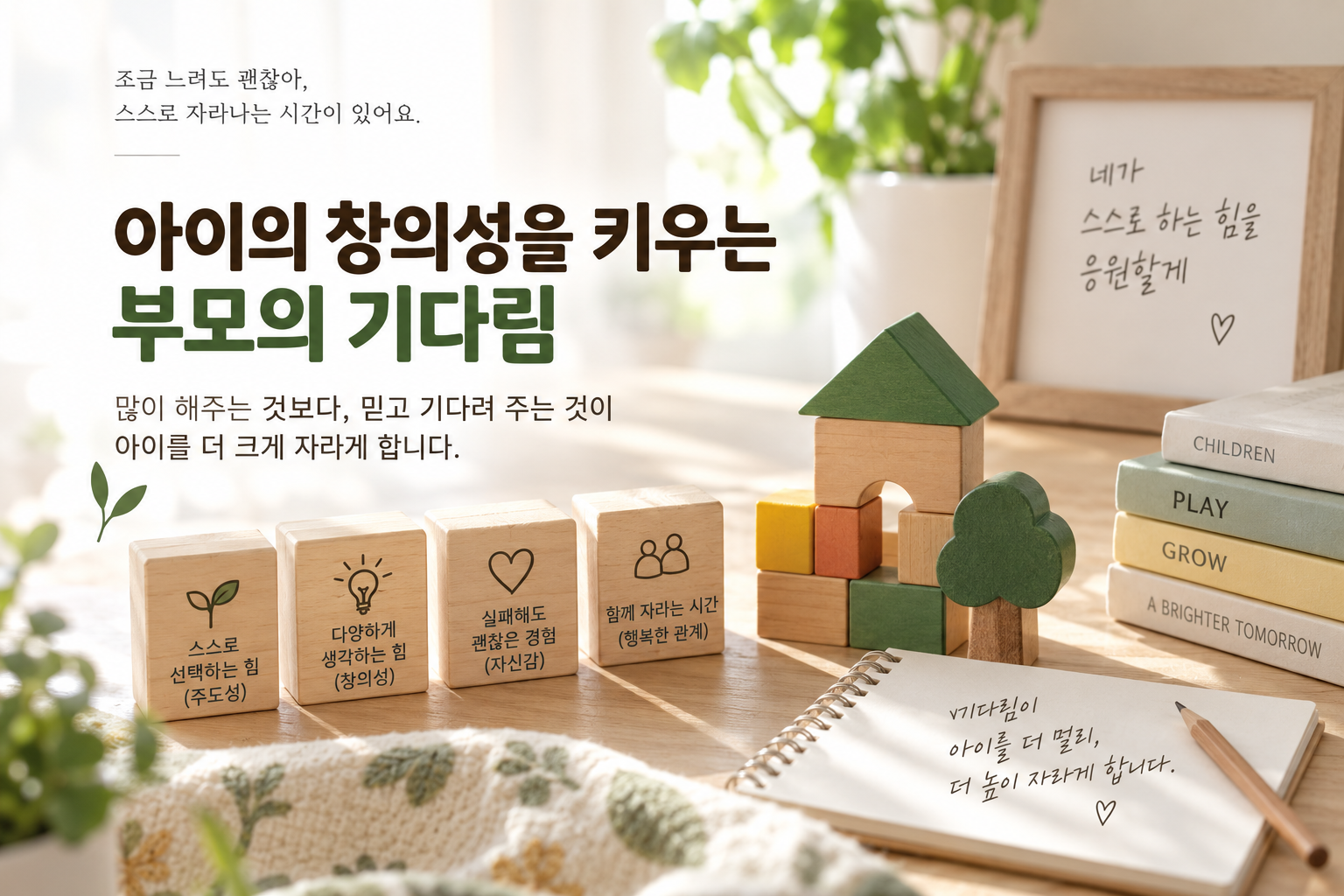 아이의 창의성과 주도성을 키우는 부모의 기다림과 아이 주도 놀이 환경