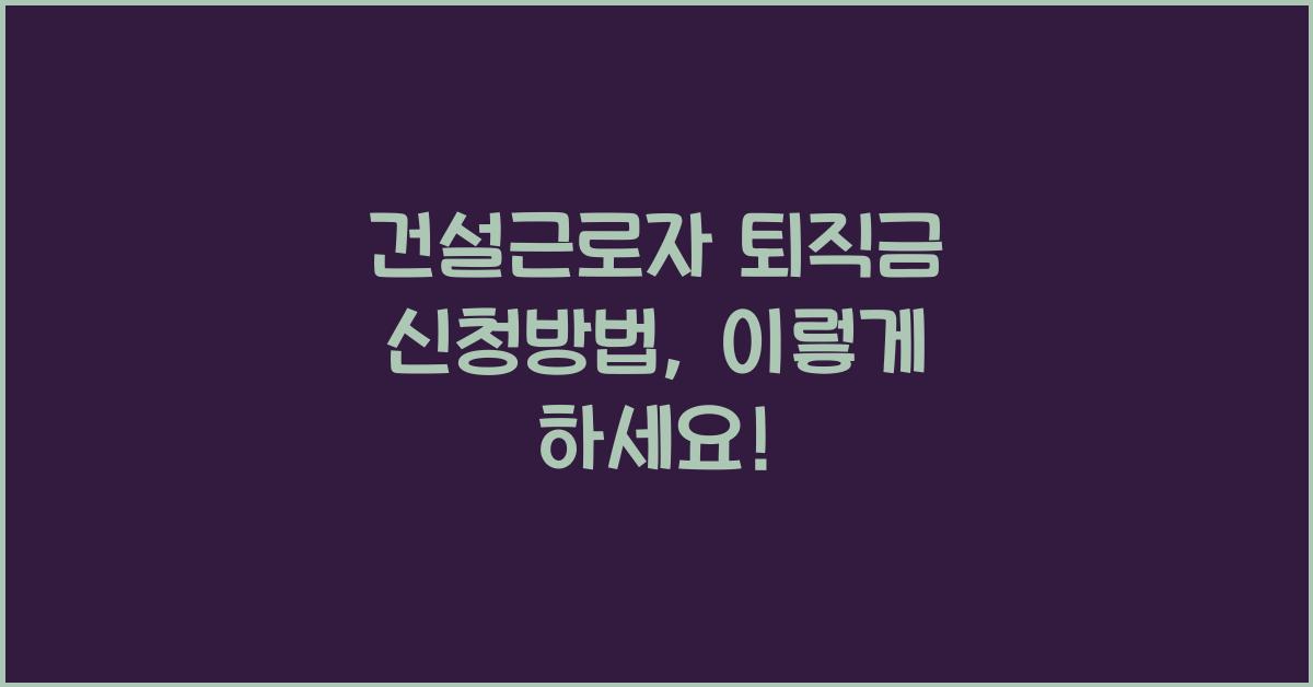 건설근로자 퇴직금 신청방법