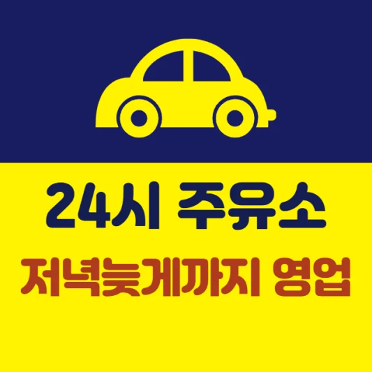 저녁-늦게까지하는-주유소-가격-제일싼-가장저렴한-곳-24시간-셀프주유소