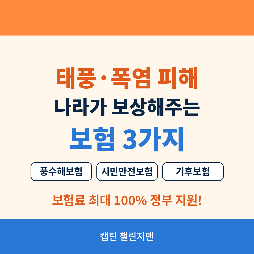 태풍&middot;폭염 피해 나라가 보상해주는 보험 3가지 안내 &mdash; 풍수해&middot;지진재해보험, 시민안전보험, 기후보험
