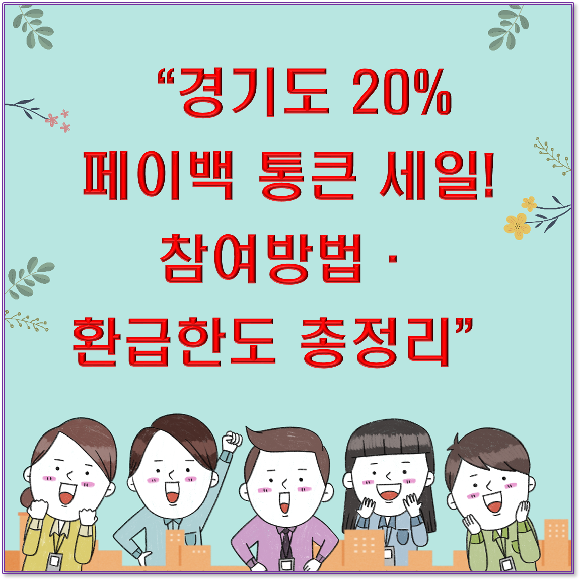 “경기도 20% 페이백 통큰 세일! 참여방법·환급한도 총정리”
