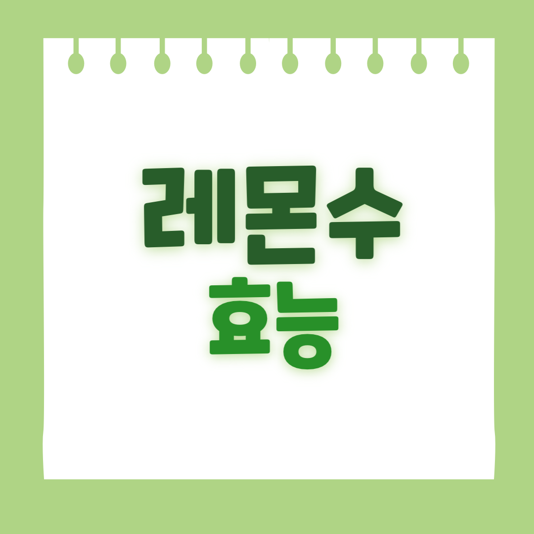 레몬수 효능