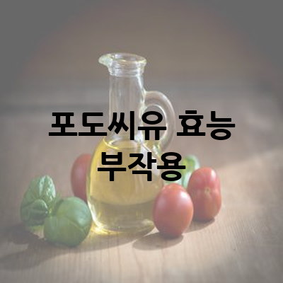 포도씨유 효능