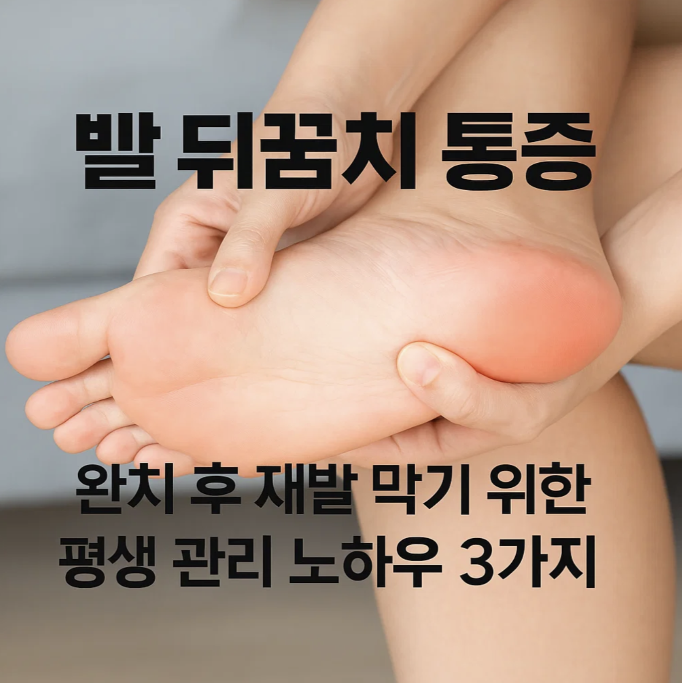 발뒤꿈치 통증, 완치 후 재발 막기 위한 평생 관리 노하우 3가지