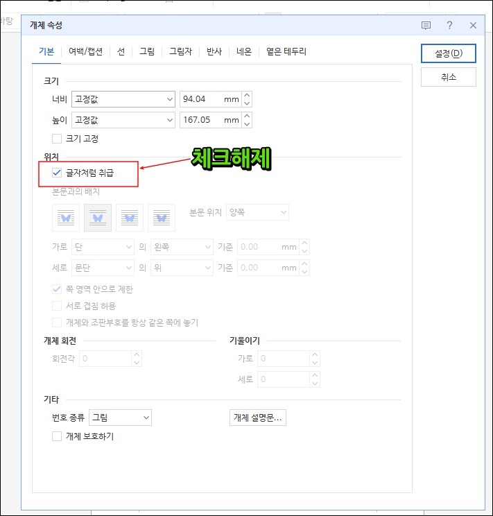글자처럼 취급 해제 화면