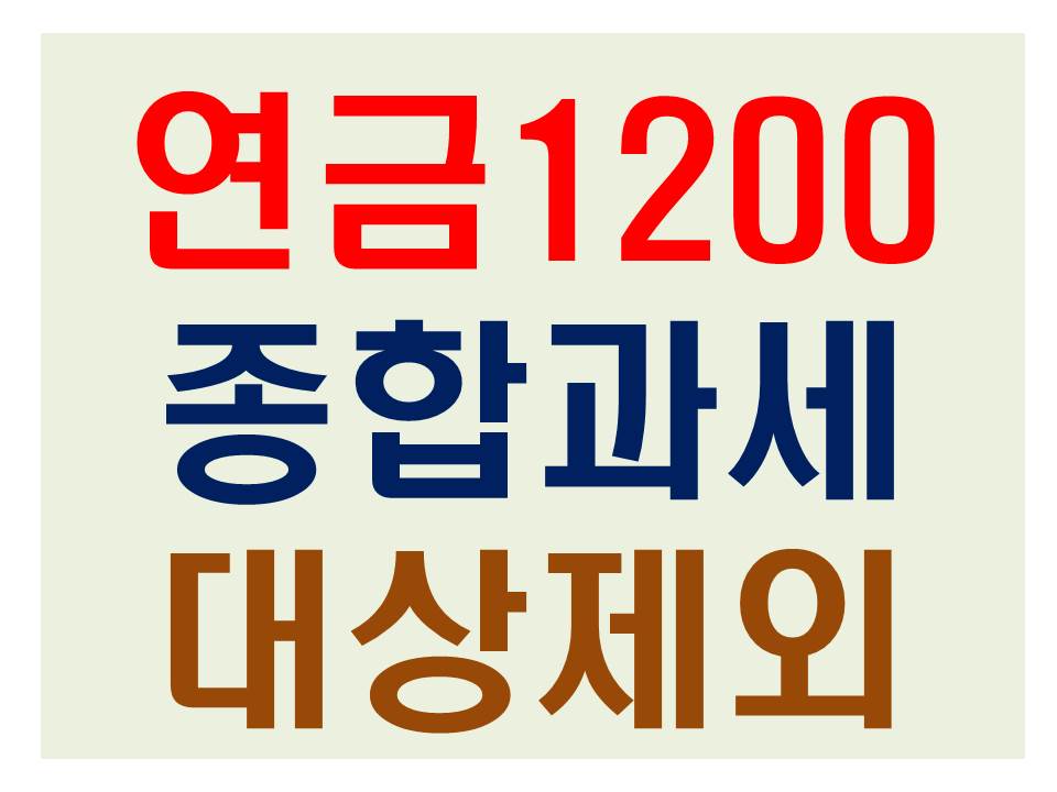 연간 연금 1200만원 종합과세 대상 제외 설명