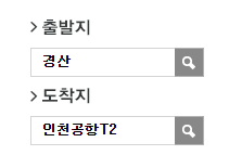 경산에서 인천공항 리무진 공항버스 예매 방법