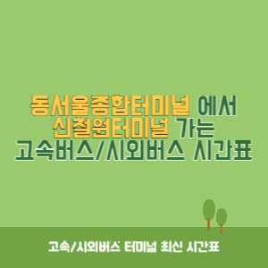 동서울종합터미널에서 신철원터미널 가는 고속버스_시외버스 시간표 최신정보