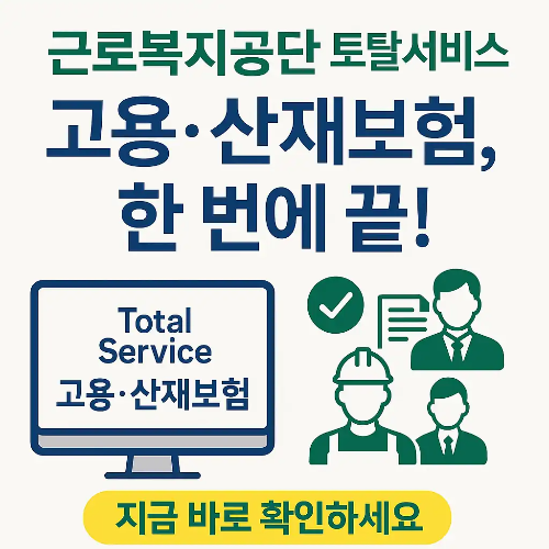 근로복지공단 토탈서비스 고용산재보험