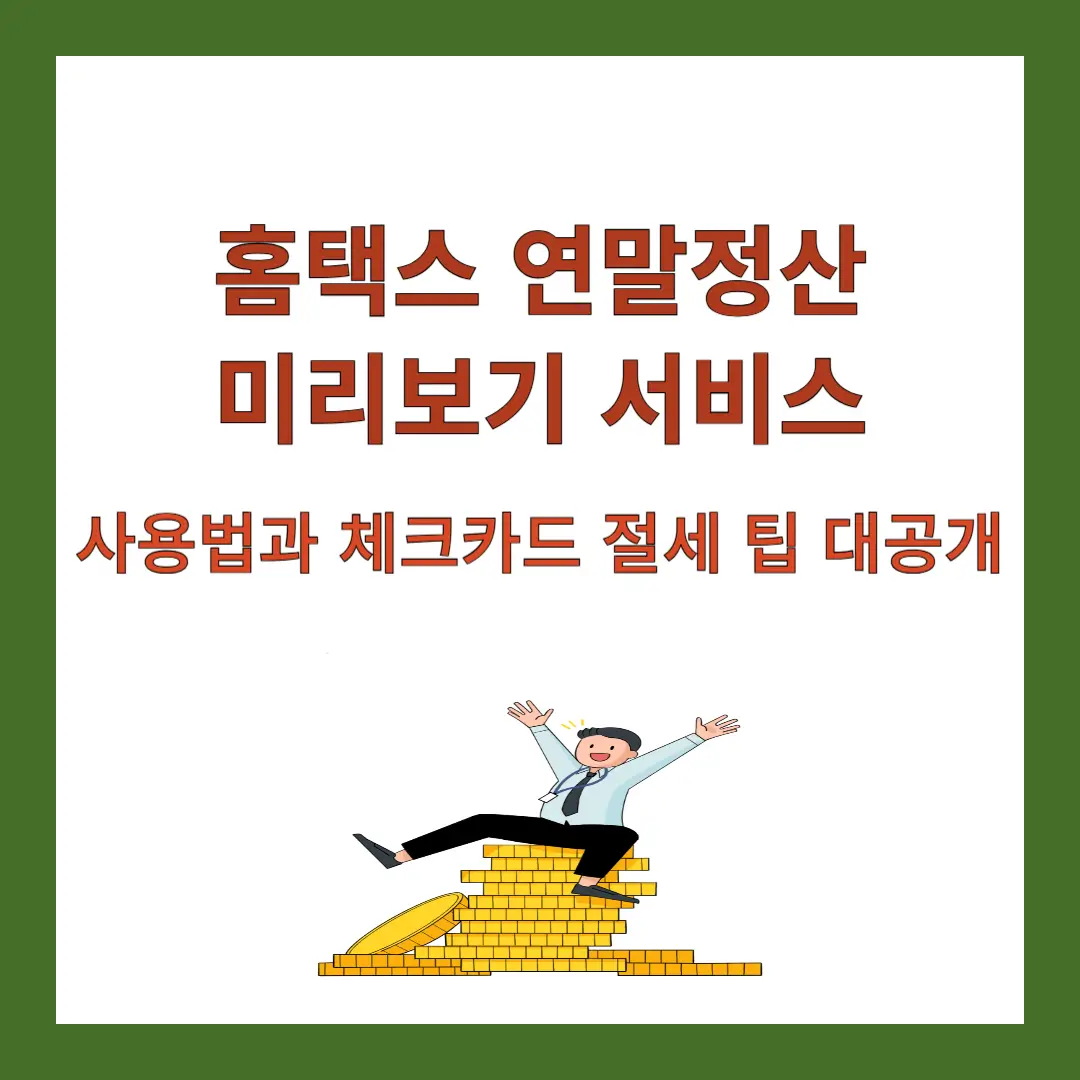 연말정산-미리보기