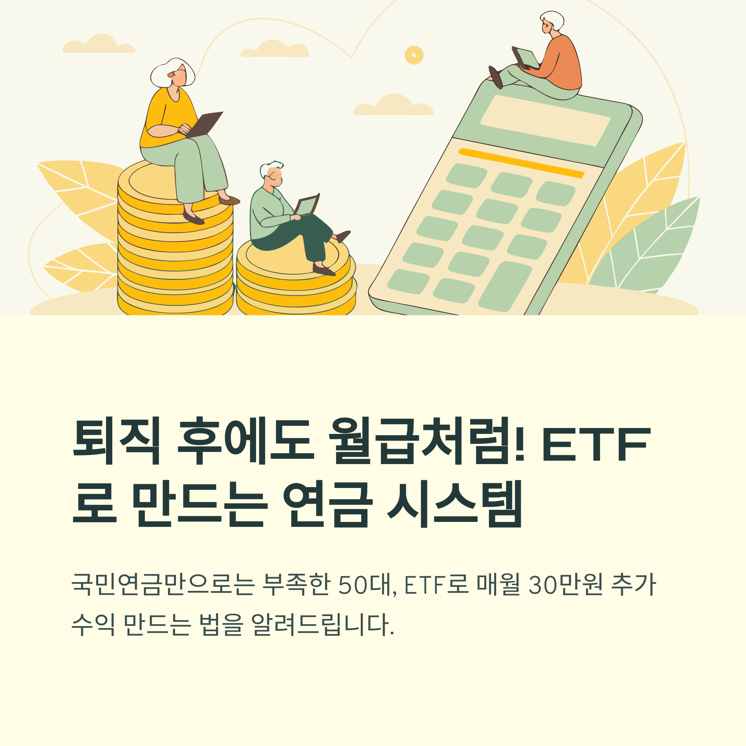 퇴직 전 준비 필수! ETF로 연금 구조 만들기