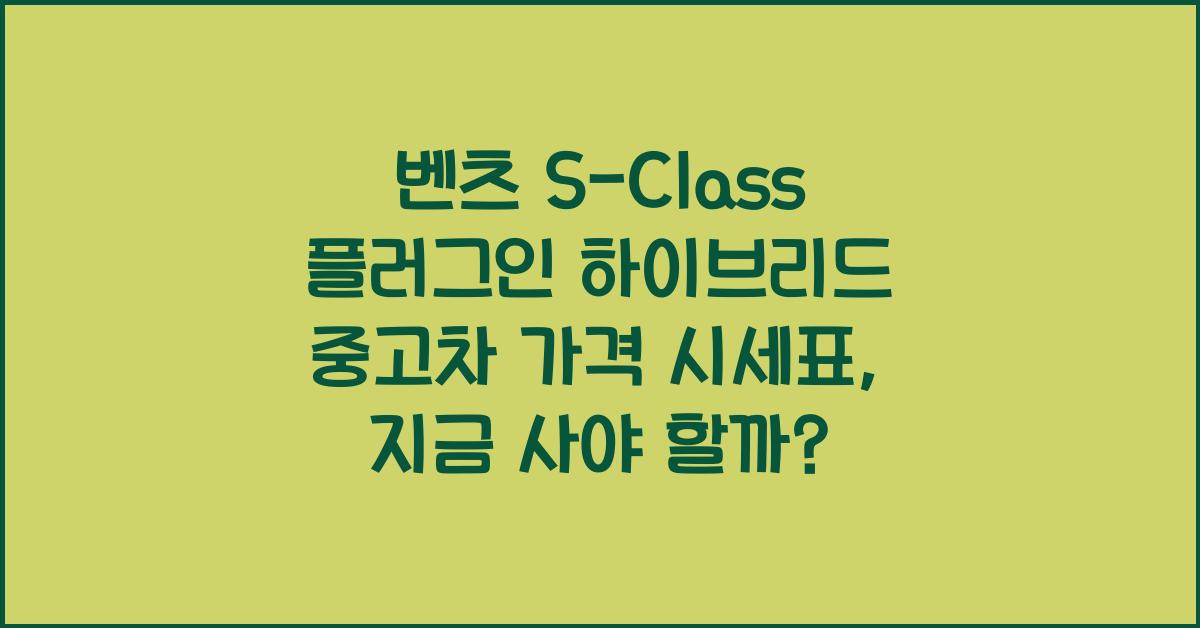 벤츠 S-Class 플러그인 하이브리드 중고차 가격 시세표