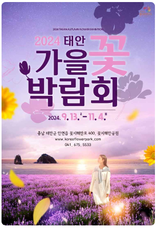 태안 가을꽃 박람회