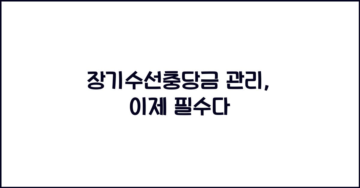 장기수선충당금 관리