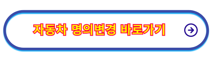 자동차_명의변경_방법