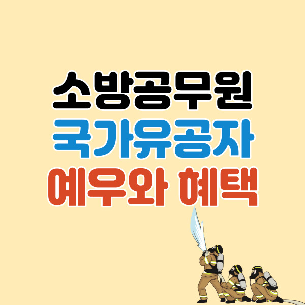소방공무원-국가유공자-혜택-썸네일