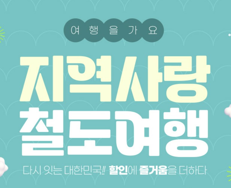코레일-국내-여행-할인