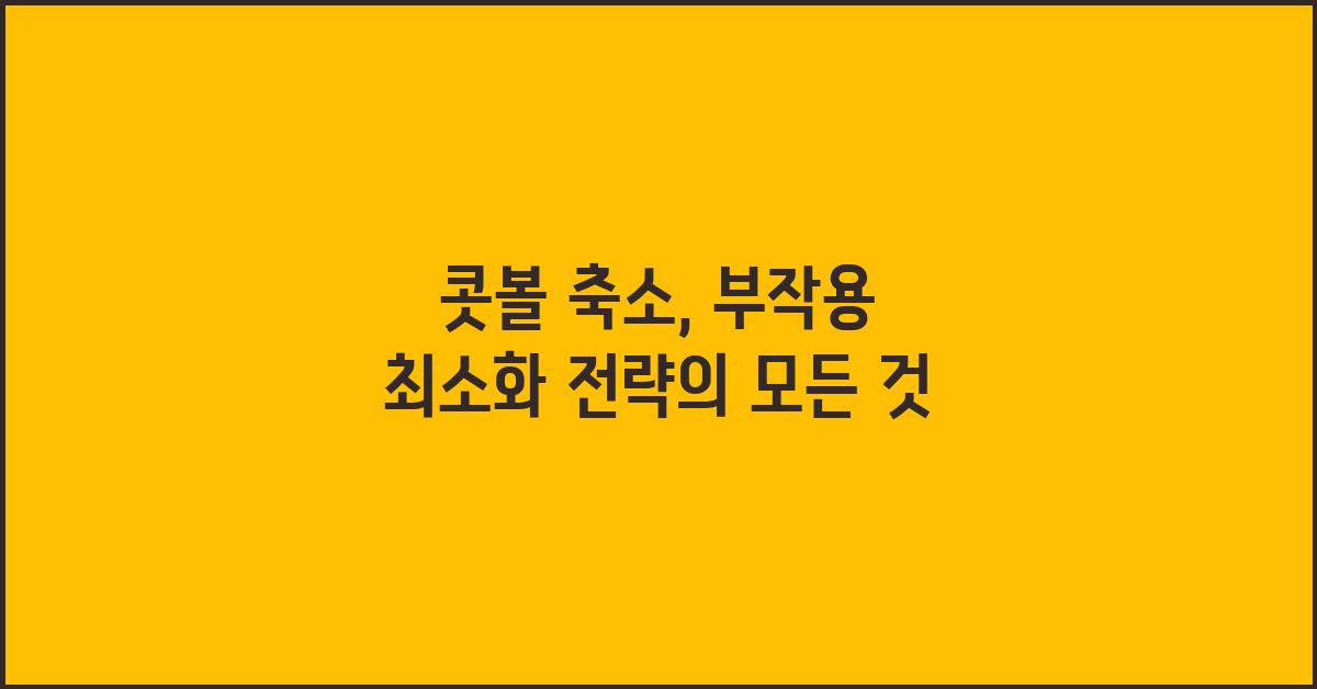 콧볼 축소, 부작용 최소화 전략