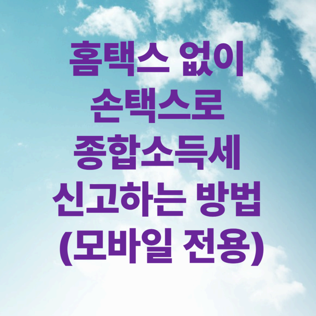 홈택스 없이 손택스로 종합소득세 신고하는 방법 (모바일 전용)