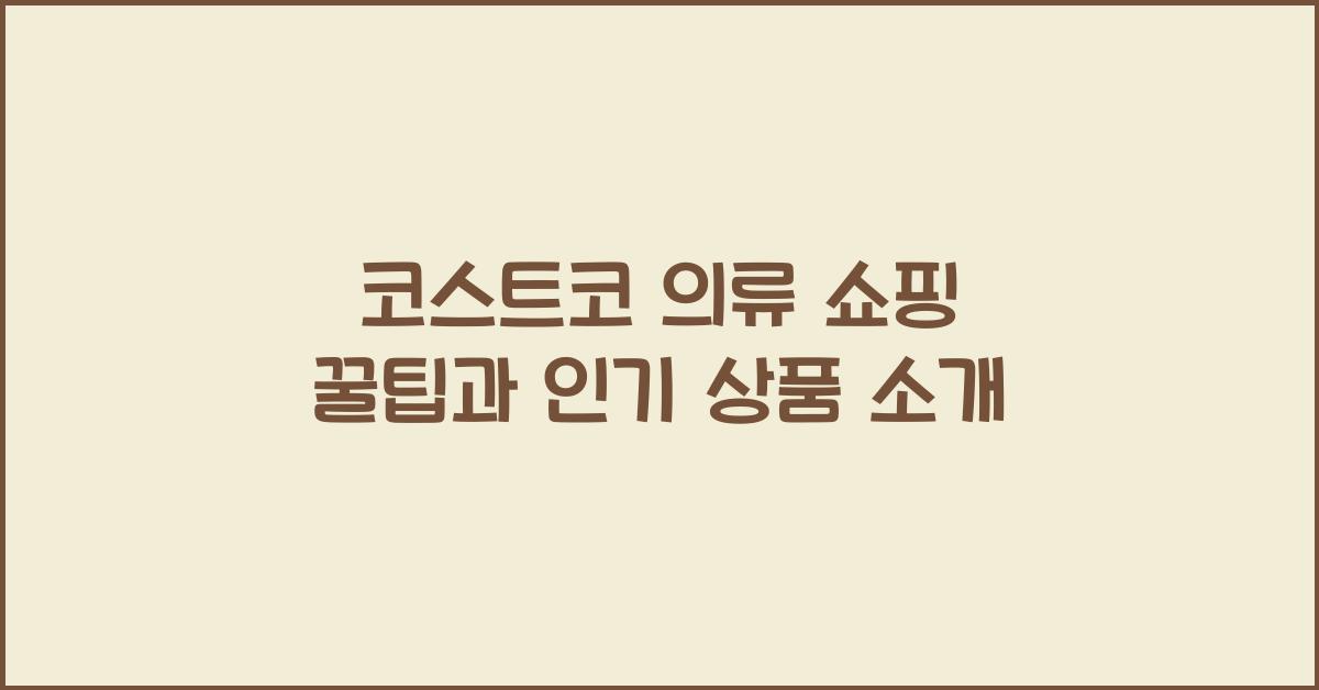코스트코 의류