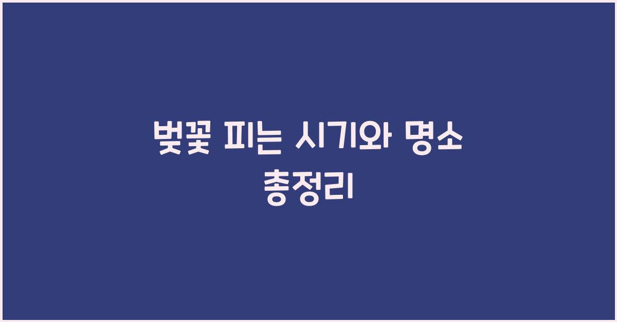 벚꽃 피는 시기
