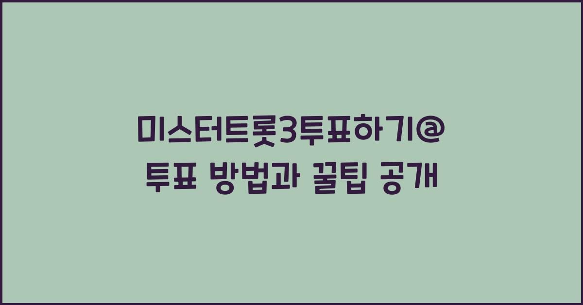 미스터트롯3투표하기@