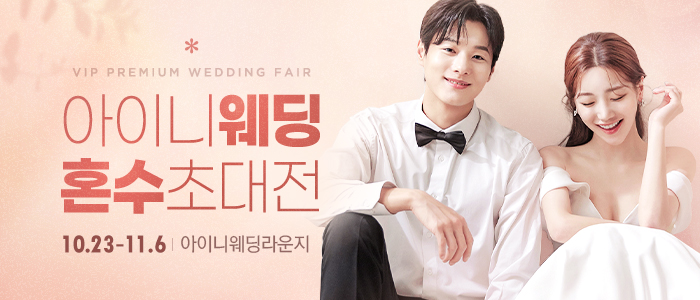아이니웨딩-혼수초대전