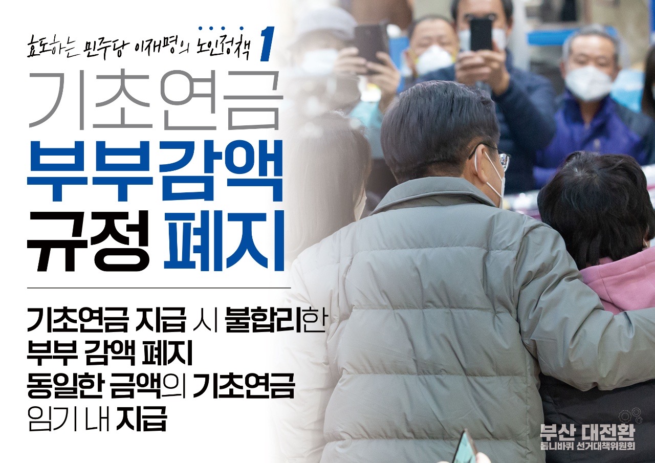 이재명의 노인정책 - 효도하는 민주당