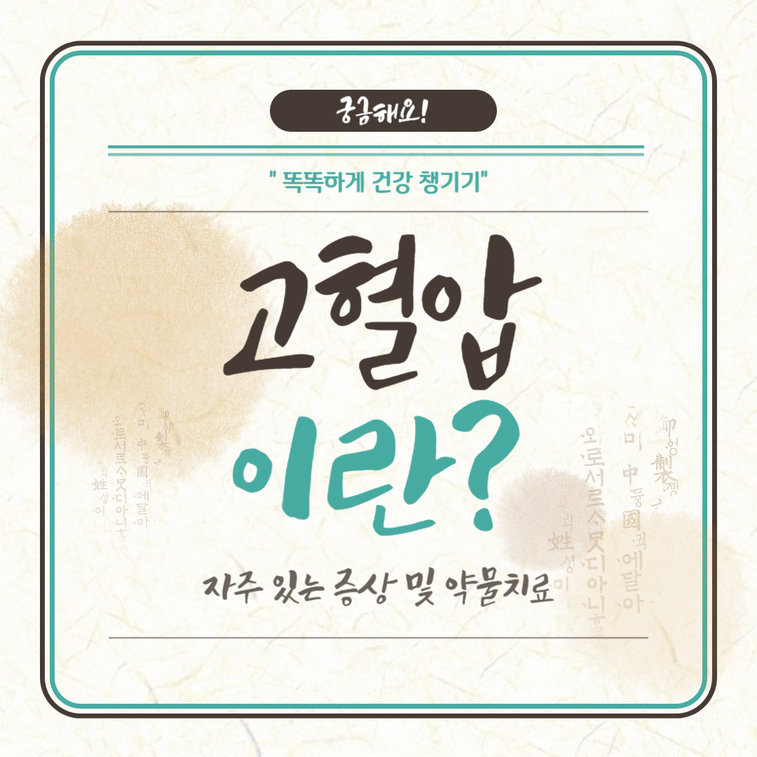 고혈압