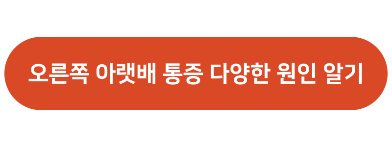 오른쪽 아랫배 통증