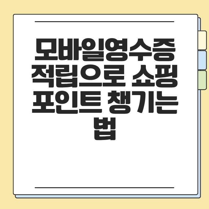 모바일영수증 적립으로 쇼핑 포인트 챙기는 법