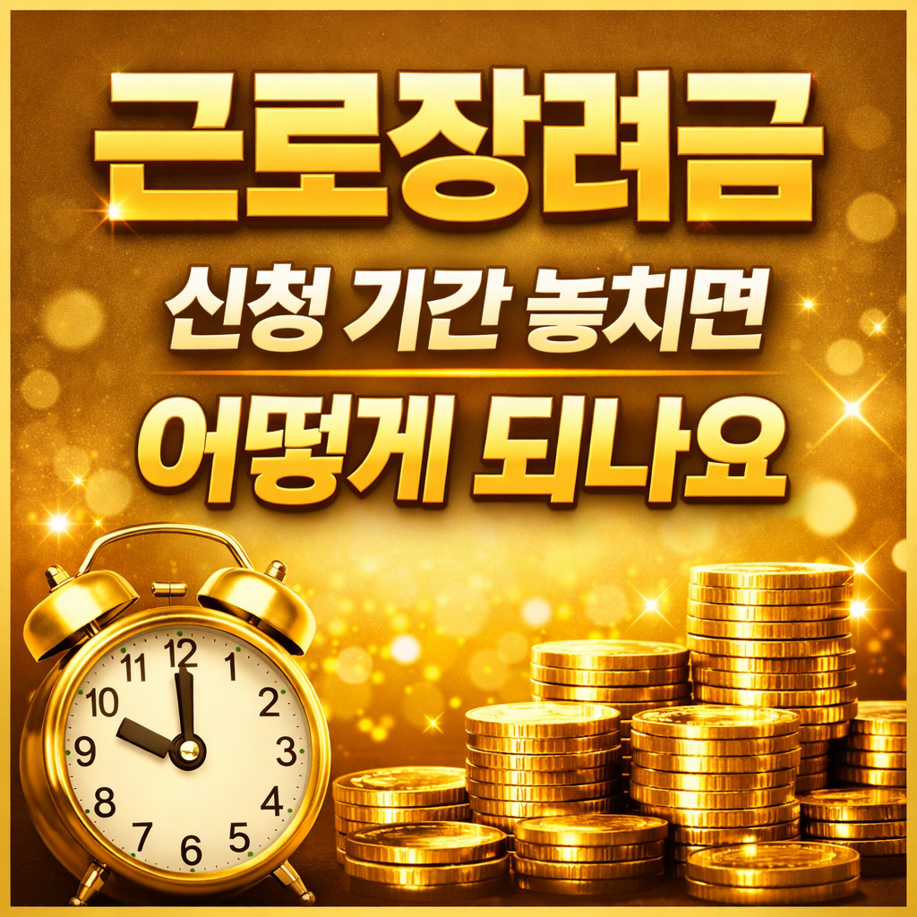 근로장려금 신청 기간 놓치면 어떻게 되나요 기한후 신청 가능 여부 감액 기준 안내 EITC deadline missed guide 이미지