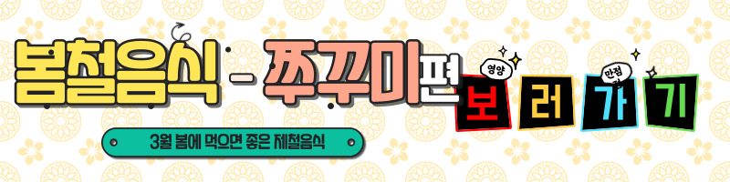 3월에 먹으면 좋은 제철 음식(봄철 음식) - 두릅편 (효능&#44; 두릅이 들어가는 음식)