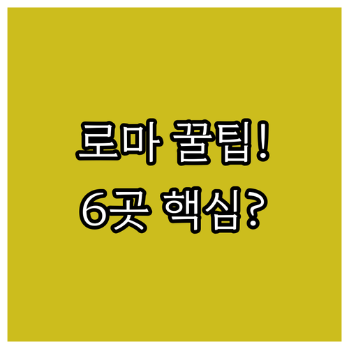 로마 숙소 6곳 추천 럭셔리부터 가성..