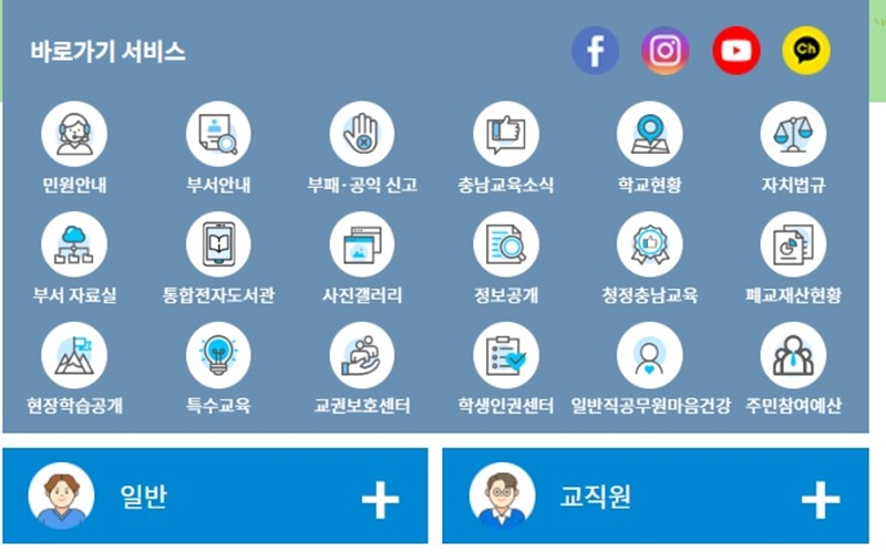 충청남도교육청 바로가기 서비스 안내