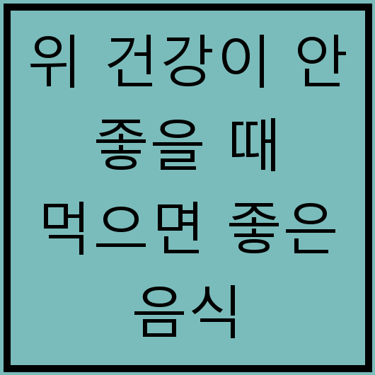 위 건강이 안 좋을 때 먹으면 좋은 음식