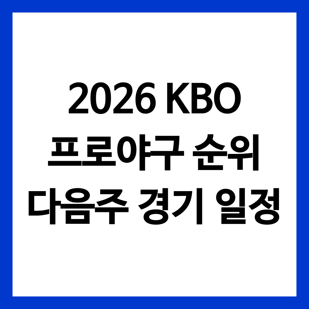 2026 KBO 프로야구 순위 및 다음 주 경기 일정을 총정리한 글의 썸네일
