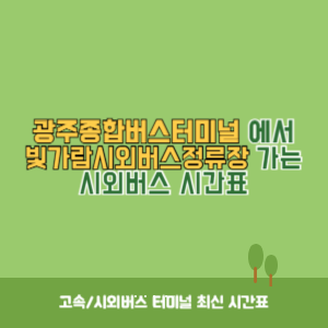 광주종합버스터미널에서 빛가람시외버스정류장 가는 시외버스 시간표 최신정보