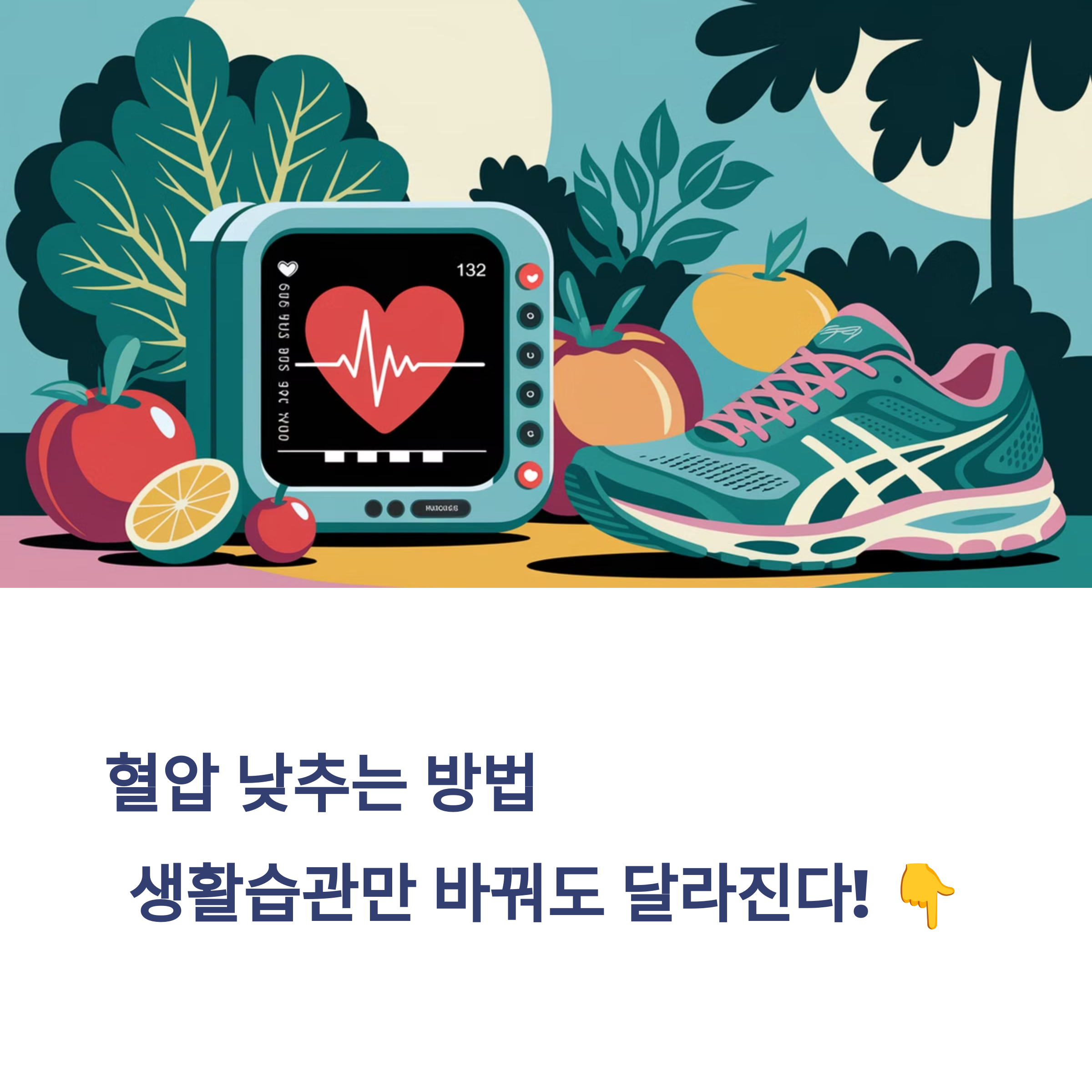 혈압 낮추는 방법 – 생활습관만 바꿔도 달라진다!